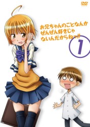 お兄ちゃんのことなんかぜんぜん好きじゃないんだからねっ！！　１