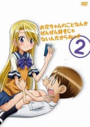 お兄ちゃんのことなんかぜんぜん好きじゃないんだからねっ！！　２