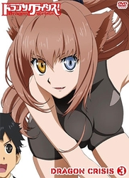 ドラゴンクライシス！　③