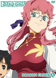 ドラゴンクライシス！　④