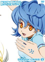 ドラゴンクライシス！　⑤