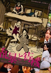 乱暴と待機（初回限定版）