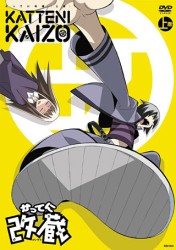 かってに改蔵　上巻