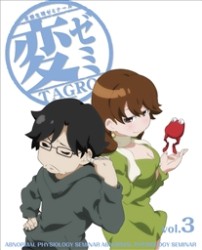 変ゼミ　３ Ｂｌｕ－ｒａｙ　Ｄｉｓｃ