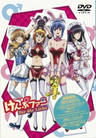 けんぷファー　フュア　ディ　リーヴェ【初回生産限定版】