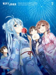 電波女と青春男　７（完全生産限定版） Ｂｌｕ－ｒａｙ　Ｄｉｓｃ