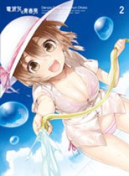 電波女と青春男　２（通常版）