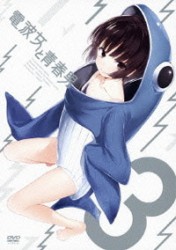 電波女と青春男　３（通常版）