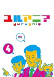 ユルアニ？　④