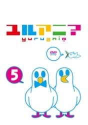 ユルアニ？　⑤