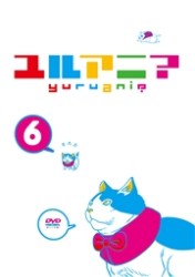 ユルアニ？　⑥