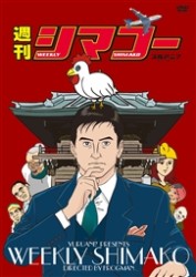 週刊シマコー