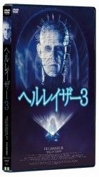 ヘルレイザー３