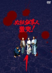 必殺仕事人　激突！　ＶＯＬ．１