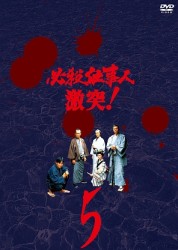 必殺仕事人　激突！　ＶＯＬ．５