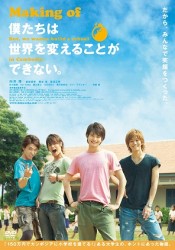 Ｍａｋｉｎｇ　ｏｆ　『僕たちは世界を変えることができない。』