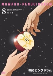 輪るピングドラム　８