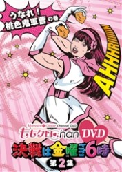ももクロＣｈａｎ　ＤＶＤ　－Ｍｏｍｏｉｒｏ　Ｃｌｏｖｅｒ　Ｃｈａｎｎｅｌ－　決戦は金曜ごご６時！　ｖｏｌ．２