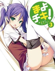 まよチキ！　③（初回限定版） Ｂｌｕ－ｒａｙ　Ｄｉｓｃ