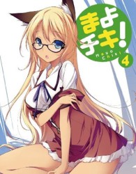 まよチキ！　④（初回限定版） Ｂｌｕ－ｒａｙ　Ｄｉｓｃ