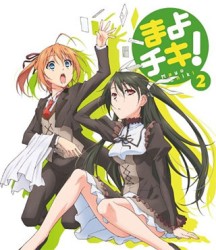 まよチキ！　②（通常版） Ｂｌｕ－ｒａｙ　Ｄｉｓｃ