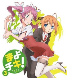 まよチキ！　③（通常版） Ｂｌｕ－ｒａｙ　Ｄｉｓｃ