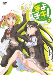 まよチキ！　②
