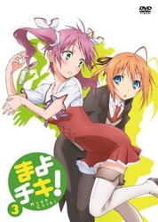 まよチキ！　③