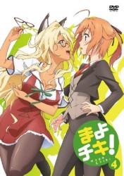 まよチキ！　④