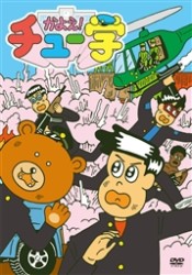 かよえ！チュー学　①
