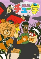 かよえ！チュー学　②