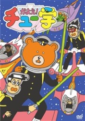かよえ！チュー学　③