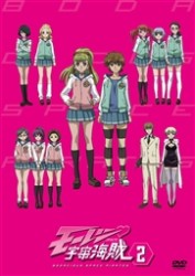 モーレツ宇宙海賊　２