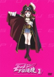モーレツ宇宙海賊　３