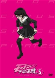 モーレツ宇宙海賊　５