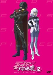 モーレツ宇宙海賊　１２