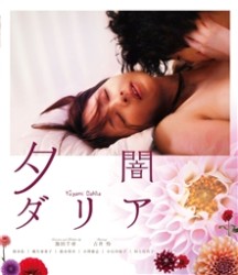 夕闇ダリア Ｂｌｕ－ｒａｙ　Ｄｉｓｃ