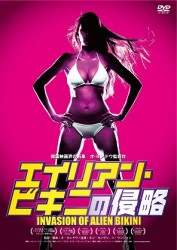 エイリアン・ビキニの侵略