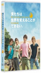 僕たちは世界を変えることができない。　Ｂｕｔ，ｗｅ　ｗａｎｎａ　ｂｕｉｌｄ　ａ　ｓｃｈｏｏｌ　ｉｎ　Ｃａｍｂｏｄｉａ．（通常版）