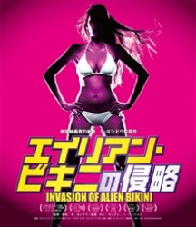 エイリアン・ビキニの侵略 Ｂｌｕ－ｒａｙ　Ｄｉｓｃ