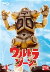 ウルトラゾーン④ Ｂｌｕ－ｒａｙ　Ｄｉｓｃ