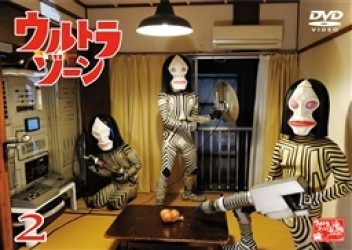 ウルトラゾーン②