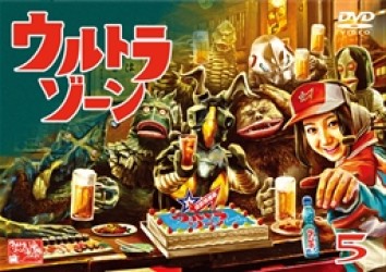 ウルトラゾーン⑤