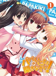 パパのいうことを聞きなさい！　ｖｏｌ．１ Ｂｌｕ－ｒａｙ　Ｄｉｓｃ