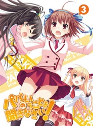 パパのいうことを聞きなさい！　ｖｏｌ．３ Ｂｌｕ－ｒａｙ　Ｄｉｓｃ