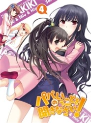 パパのいうことを聞きなさい！　ｖｏｌ．４ Ｂｌｕ－ｒａｙ　Ｄｉｓｃ