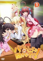パパのいうことを聞きなさい！　ｖｏｌ．１