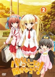 パパのいうことを聞きなさい！　ｖｏｌ．２