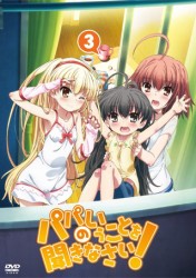 パパのいうことを聞きなさい！　ｖｏｌ．３