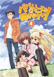 パパのいうことを聞きなさい！　ｖｏｌ．４